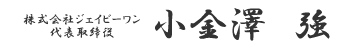 小金澤 強